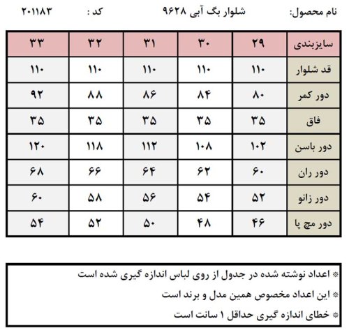 جدول سایز بندی شلوار بگ آبی روشن