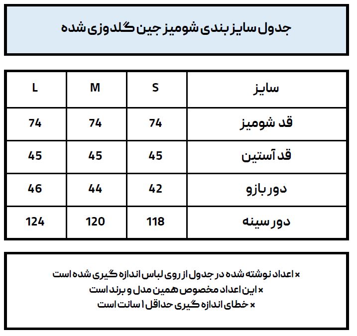 جدول سایزبندی شومیز جین کاغذی