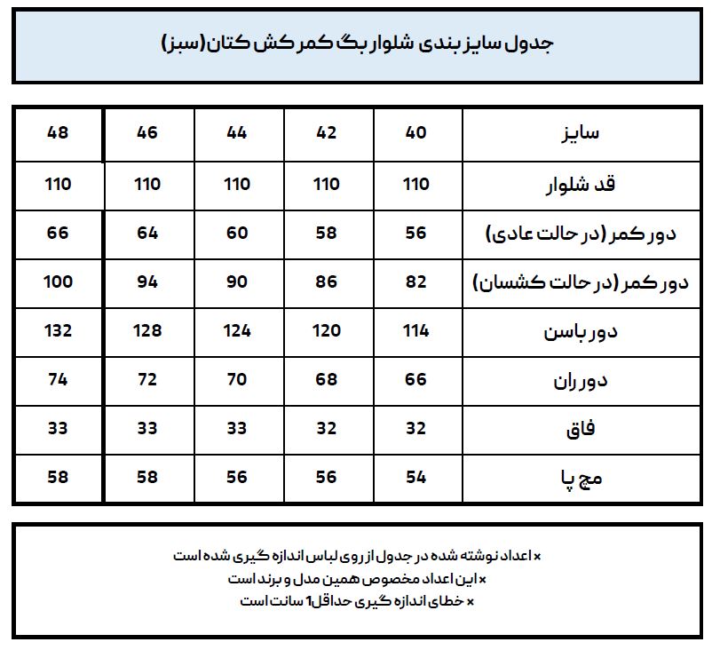 جدول سایزبندی شلوار بگ کتان کمرکش