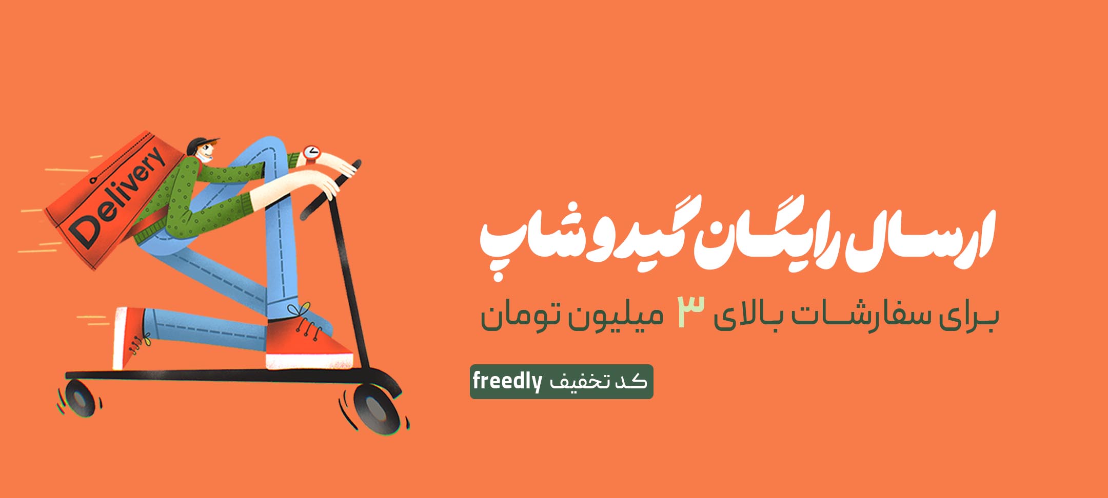 ارسال رایگان